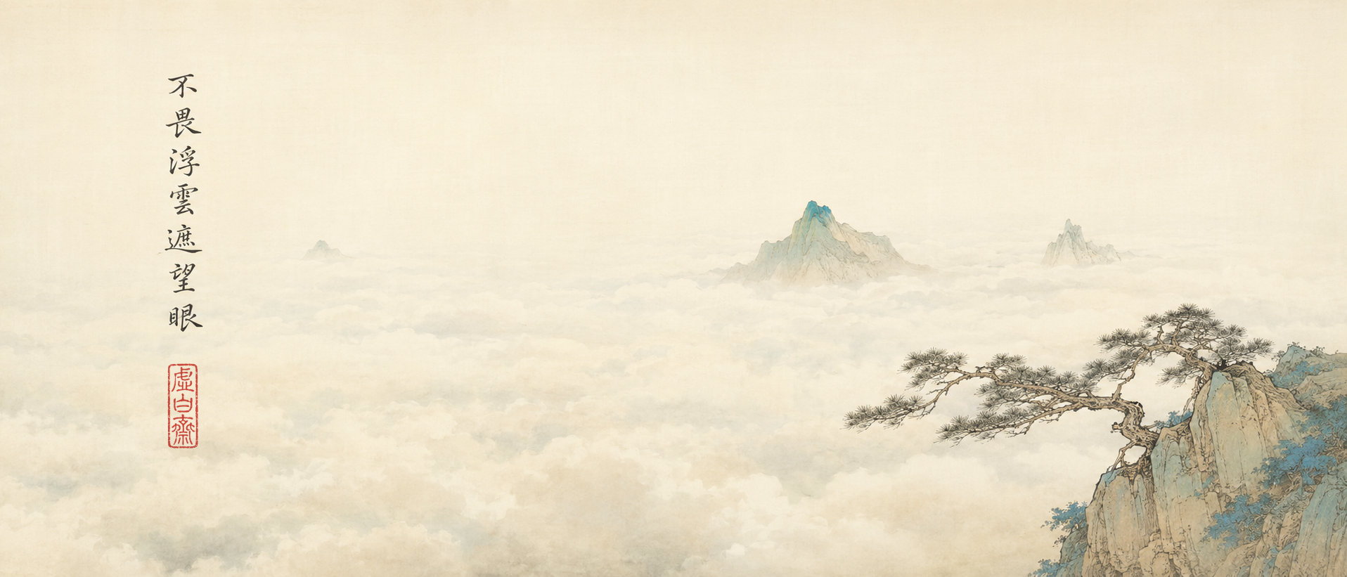 山水五境 · 宋韵